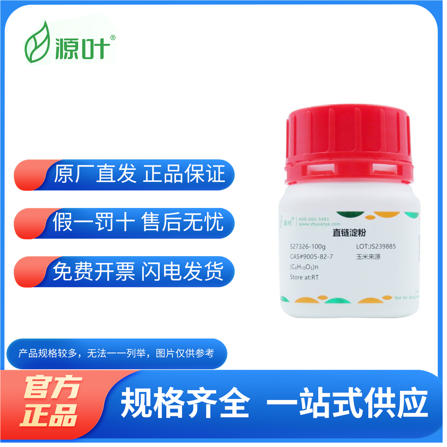 化学试剂 直链淀粉来源于土豆 直链淀粉来源于玉米 500g/瓶含票价,工业油品/胶粘/化学/实验室用品,试剂,淘宝优惠券,粉丝福利购,淘宝优惠卷