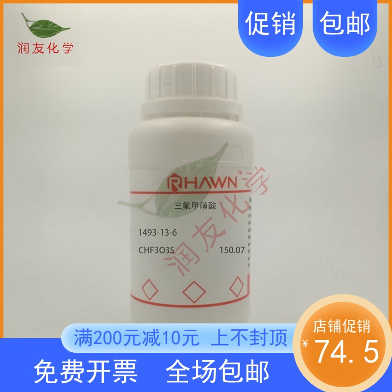 化学试剂 三氟甲烷磺酸 三氟甲磺酸 三氟甲基磺酸 98P0g/瓶