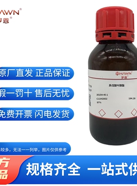 化学试剂 异戊酸叶醇酯 罗恩试剂97%100ml/瓶含票价