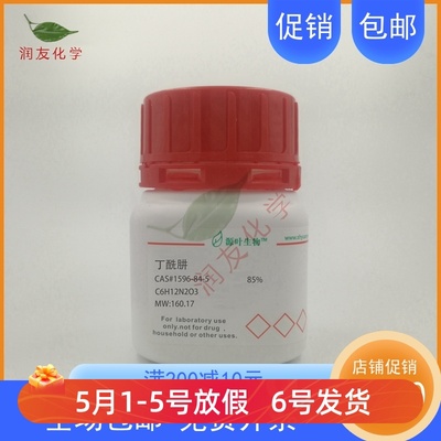 化学试剂 丁酰肼 比久 源叶生物 分析标准品 99%500g/瓶含票价