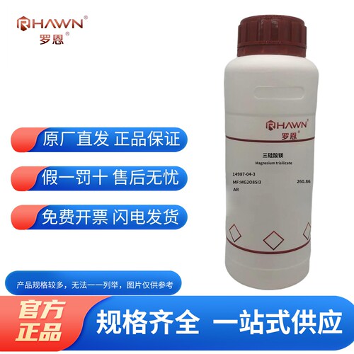 罗恩试剂化学试剂三硅酸镁