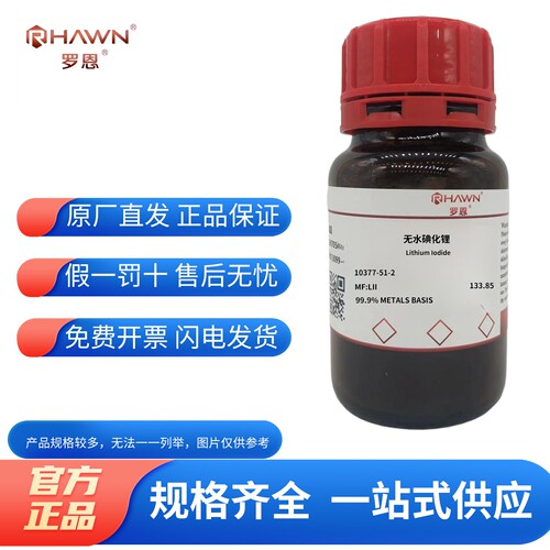 罗恩试剂化学试剂无水碘化锂