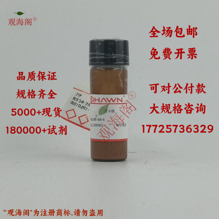 化学试剂 三十烷 正三十烷 蜂花烷 罗恩试剂 98%25g/瓶含票价