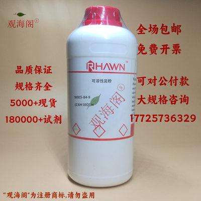 化学试剂 可溶性淀粉 淀粉糊精 分析纯AR500g/瓶含票价