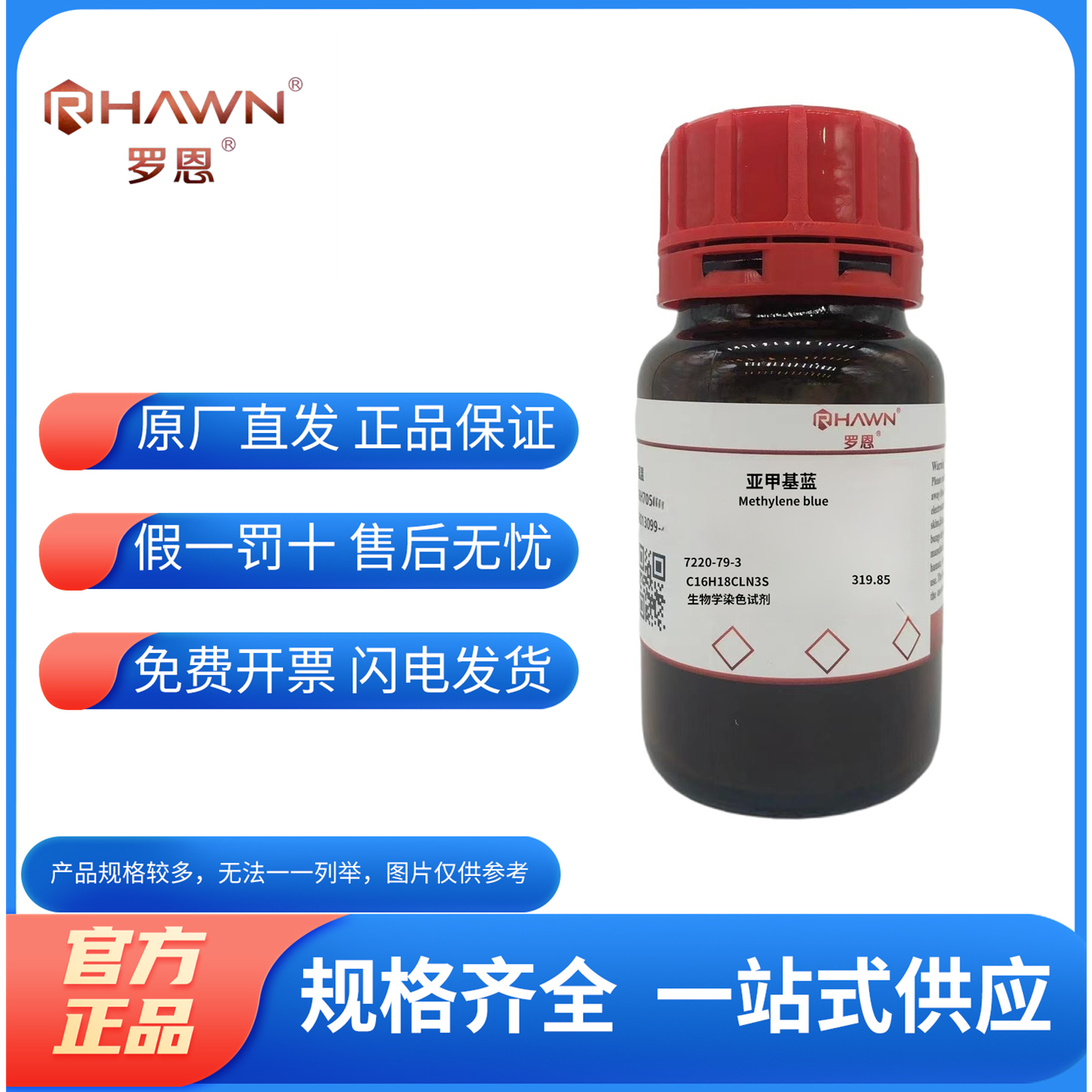 罗恩试剂化学试剂亚甲基蓝