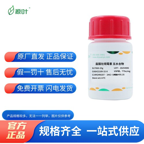 化学试剂盐酸壮观霉素五水合物