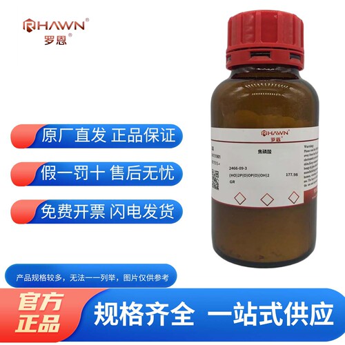 罗恩试剂化学试剂焦磷酸