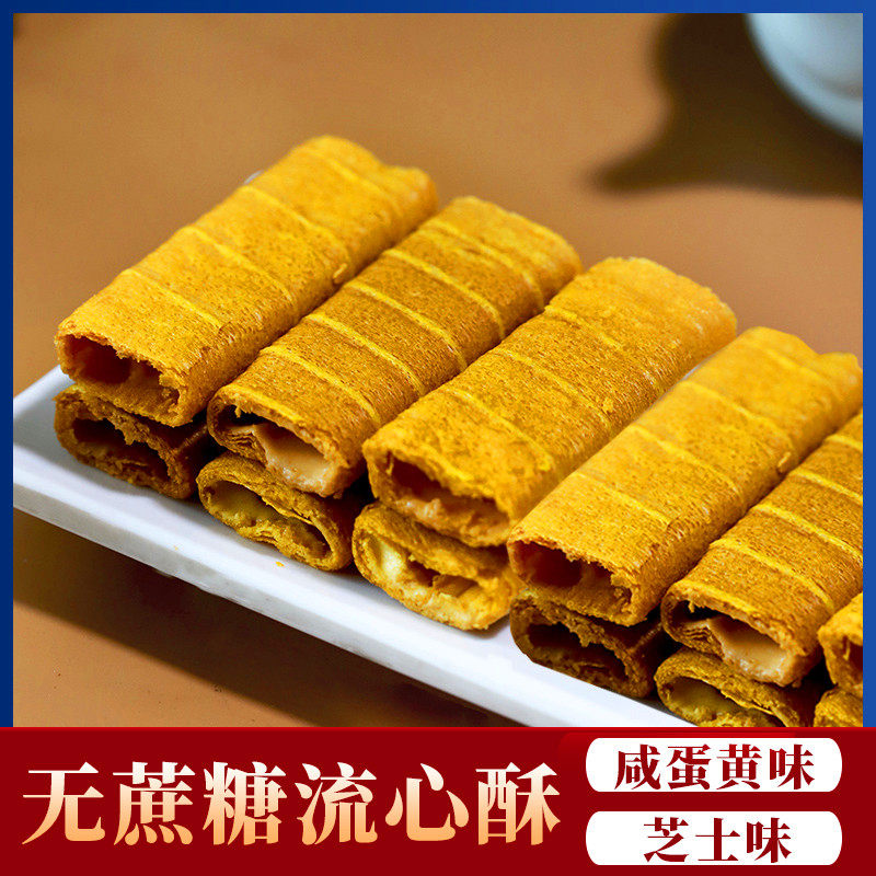 无蔗糖流心酥咸蛋黄味芝士味蛋卷老人无糖精零食品糕点心好吃小吃