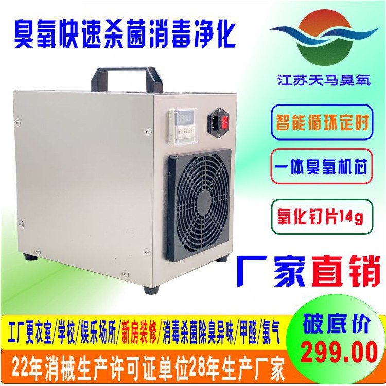 臭氧消毒机家用除甲醛汽车消毒除味甲醛食品净化空气天马14g包邮