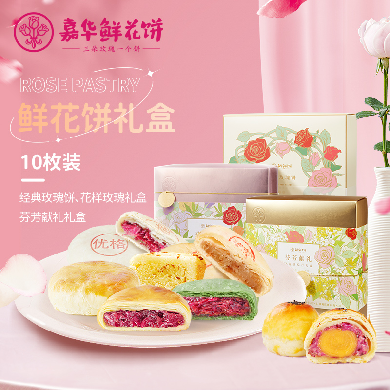 嘉华鲜花饼云南昆明玫瑰饼