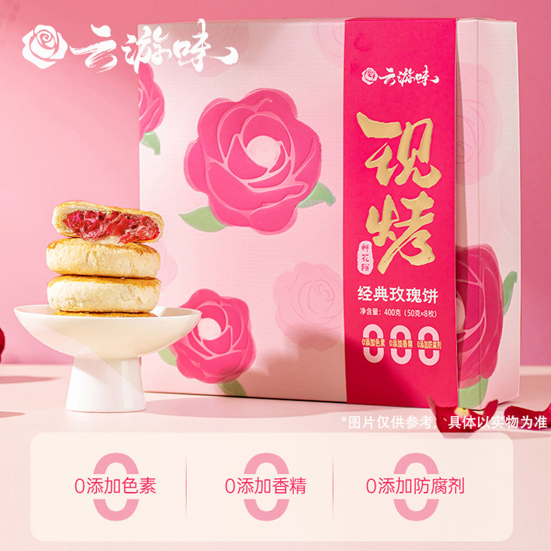 云游味现烤玫瑰鲜花饼云南特产休闲零食早餐面包小吃传统食品糕点