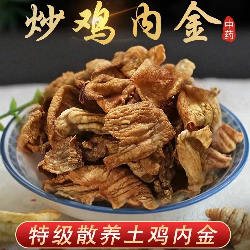 鸡内金500克中药材滋补鸡屎皮子鸡胗皮炒熟鸡内金调理脾胃特级