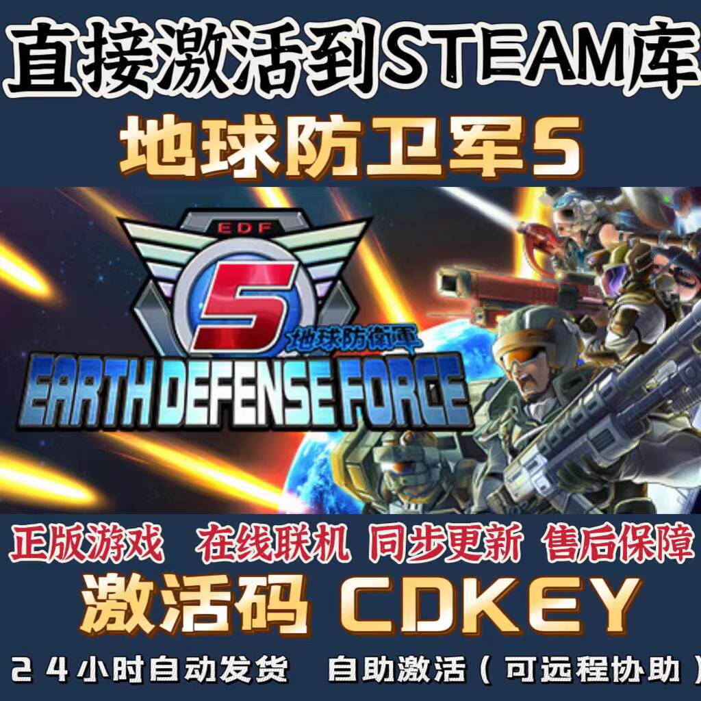 steam正版地球防卫军5激活入库earth defense force 5 pc中文联机