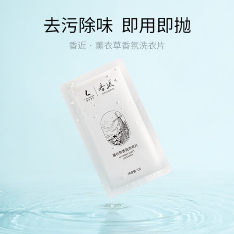 丽枫香近薰衣草香氛洗衣片持久留香旅行装便携浓缩洗衣纸内衣裤液
