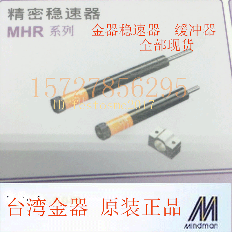a气动元件12年台湾金器MINDMAN精密稳速器MHR30/60/80/100油压缓冲器现货a