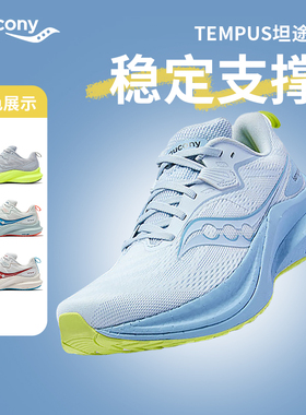 Saucony索康尼TEMPUS坦途2秋冬男女士公路支撑轻便透气跑步运动鞋