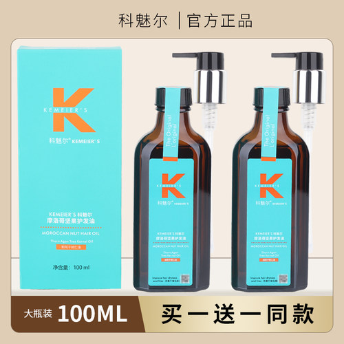 科魅尔摩洛哥坚果护发精油刺阿干树仁油改善干枯毛躁柔顺免洗精华