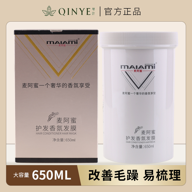 麦阿蜜护发香氛发膜护发素柔顺