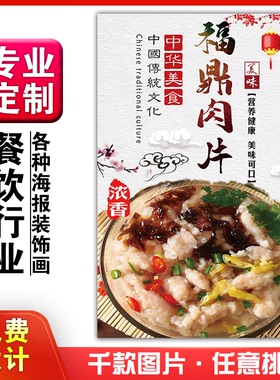 美食菜品餐馆饭店粘贴kt板宣传挂墙画做广告海报定制0364福鼎肉片