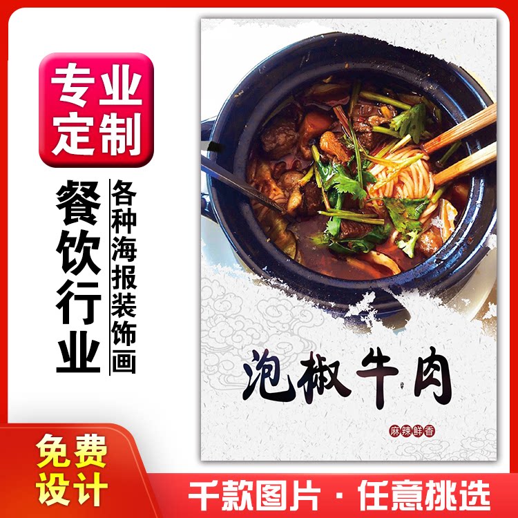 饭店粘贴kt板宣传挂墙画做广告海报定制0662泡椒牛肉罐罐砂锅米线