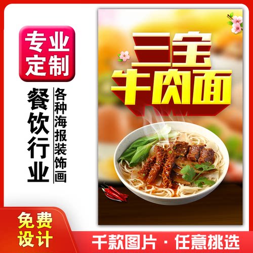 饭店美食菜品小吃粘贴kt板广告灯片墙壁画做海报定制1048牛三宝面