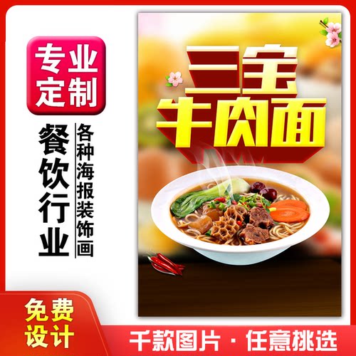 饭店美食菜品小吃粘贴kt板广告灯片墙壁画做海报定制1047牛三宝面