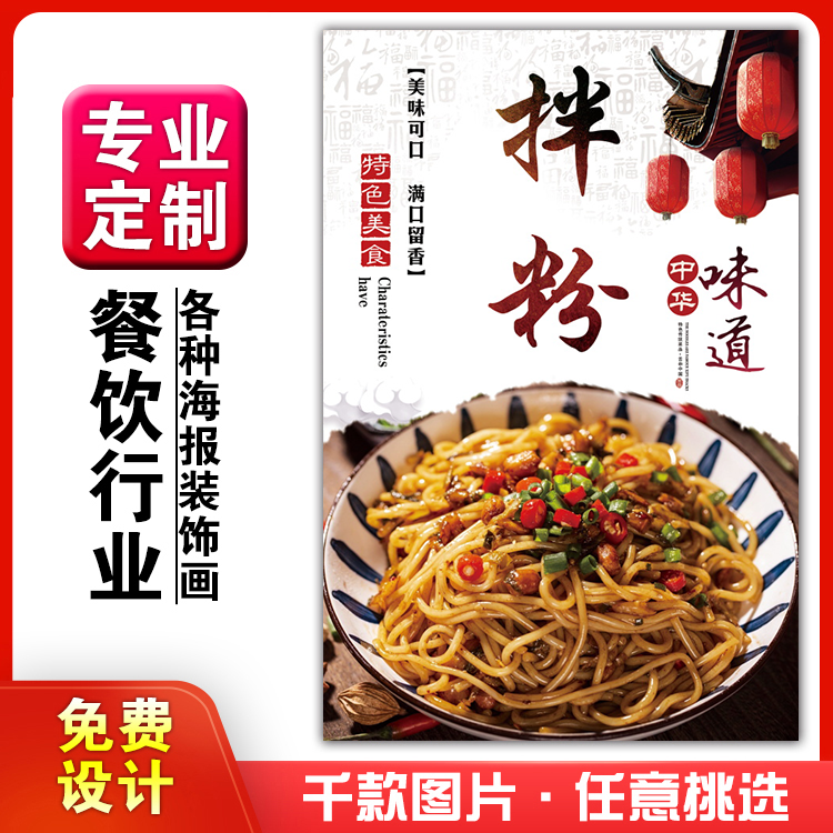 美食饭店菜品粘贴kt板灯箱片宣传墙壁画做海报定制1579拌粉米粉干