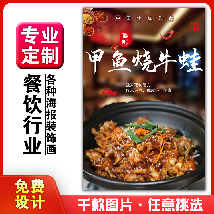 美食饭店菜品粘贴kt板灯箱片宣传墙壁画做海报定制1277甲鱼烧牛蛙