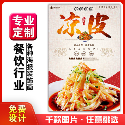 小吃店海报相纸凉皮粘贴画定制
