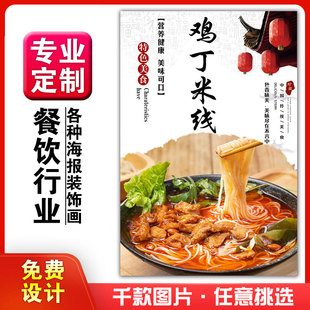 美食餐馆菜品饭店粘贴kt板灯片挂墙画做广告海报定制1386鸡丁米线