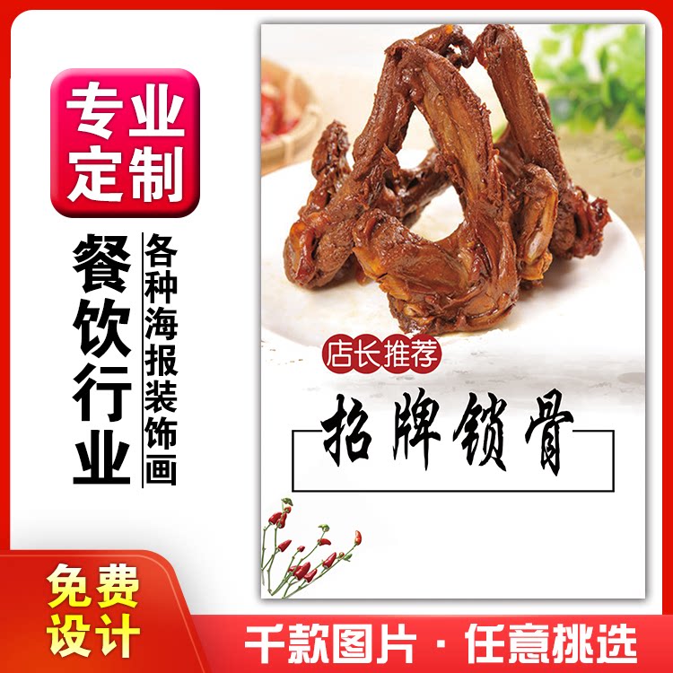 美食菜品餐馆饭店粘贴kt板宣传挂墙画做广告海报定制08鸭架鸭锁骨