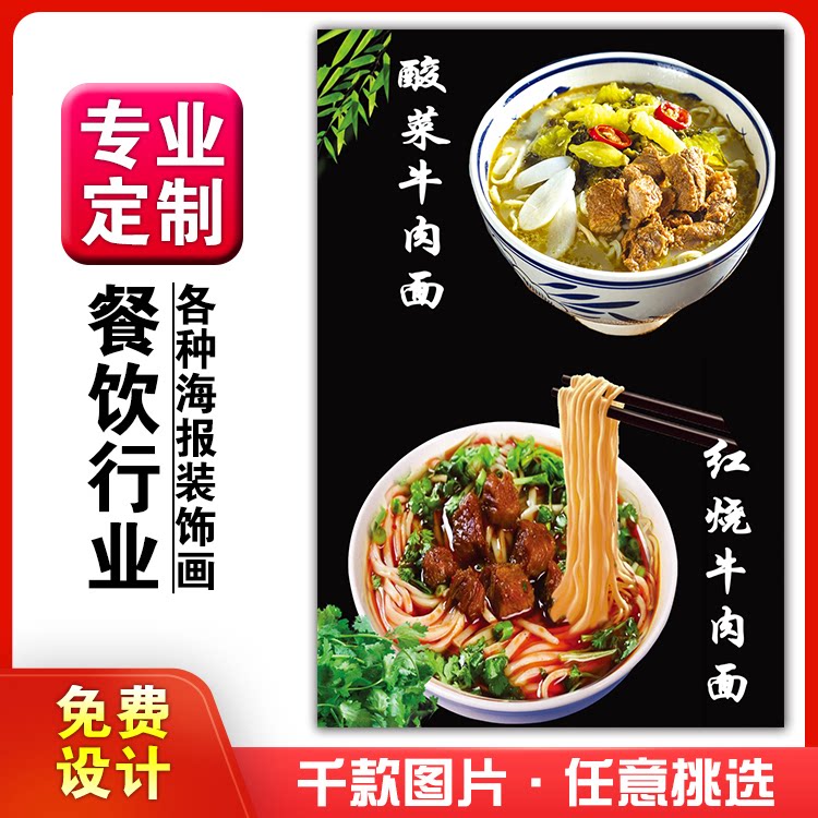 餐馆饭店粘贴kt板宣传挂墙画做广告海报定制0536酸菜红烧牛肉面