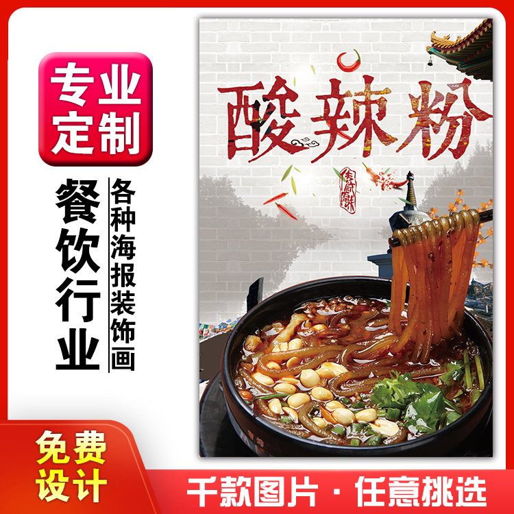 菜品餐馆饭店酸辣粉挂墙画定制