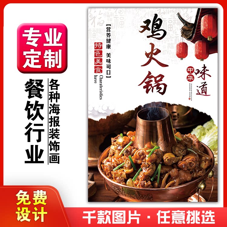 美食小吃馆饭店粘贴kt板墙壁宣传挂画做广告海报定制0158火锅鸡