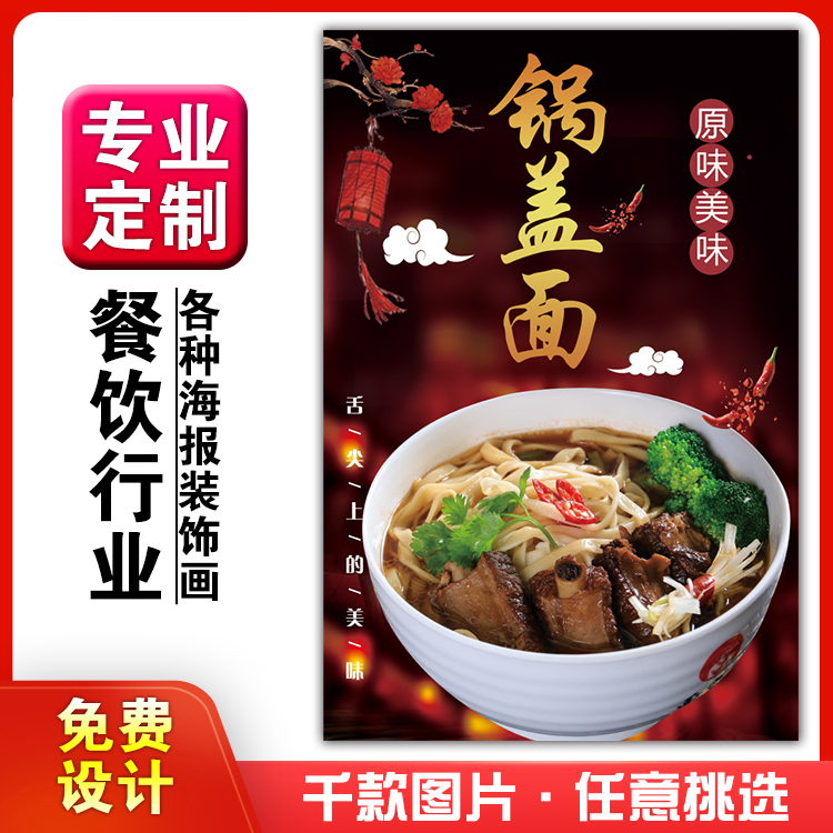 饭店美食菜品小吃粘贴kt板广告墙壁画做海报定制986锅盖面排骨面