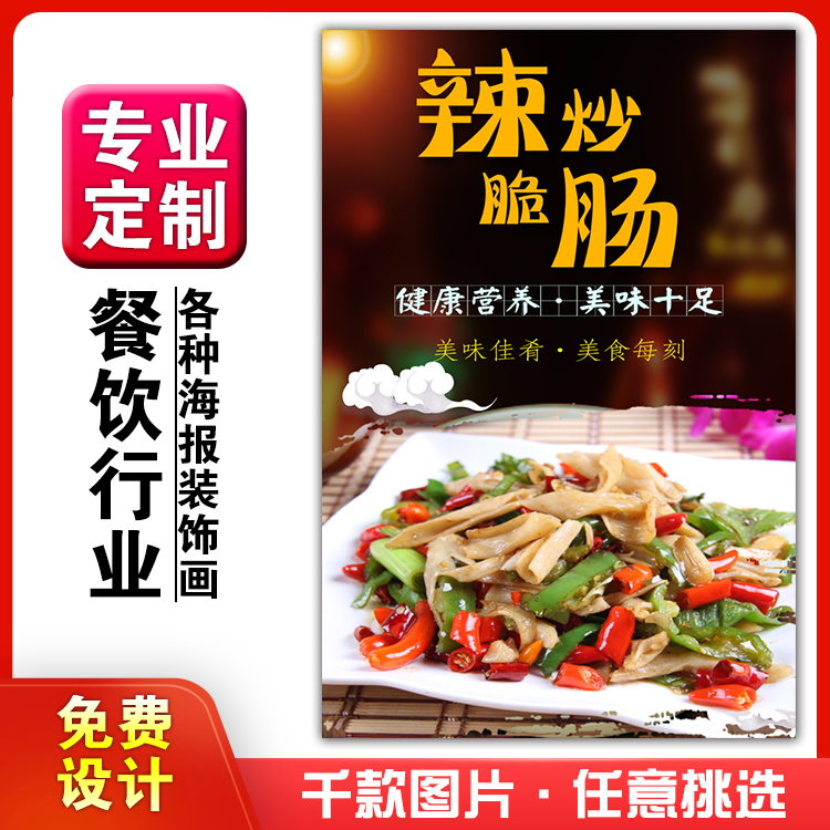 美食餐馆菜品饭店粘贴kt板宣传挂墙画做广告海报定制102辣炒脆肠