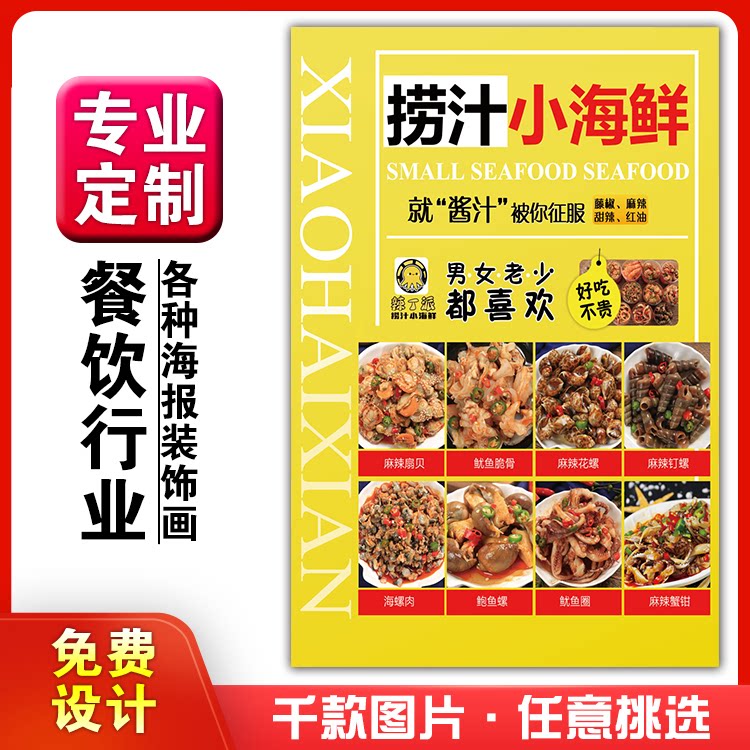 美食餐馆饭店粘贴kt板宣传挂墙画做广告海报定制0421捞汁小海鲜