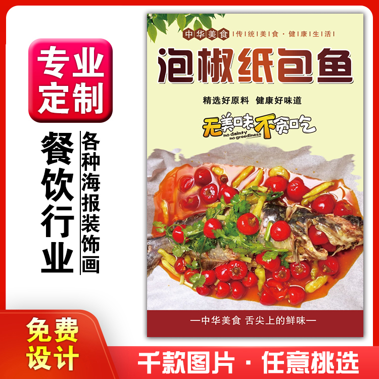 美食饭店菜品粘贴kt板灯箱片宣传墙壁画做海报定制1180泡椒纸包鱼