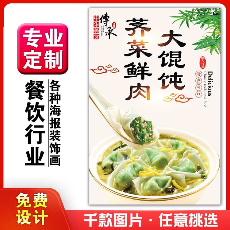 饭店美食菜品小吃粘贴kt板广告灯片墙壁画做海报定制713荠菜馄饨