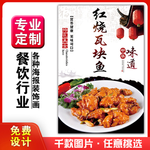 小吃馆饭店粘贴kt板灯箱片宣传挂画做广告海报定制702红烧瓦块鱼