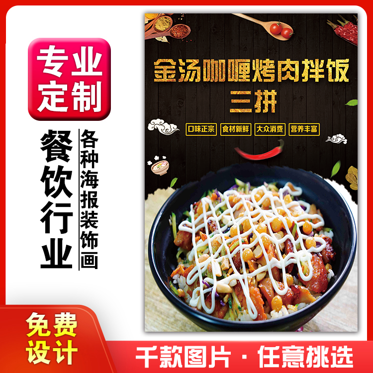 美食小吃馆饭店粘贴kt板墙壁宣传挂画做广告海报定制咖喱烤肉拌饭
