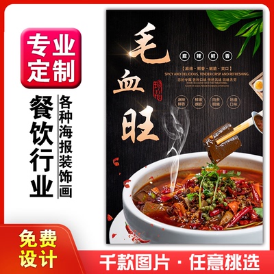 美食餐馆菜品饭店粘贴kt板宣传挂墙画做广告海报定制01063毛血旺