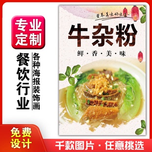 美食饭店小吃粘贴kt板灯箱片宣传墙壁画做海报定制1092牛杂粉广东