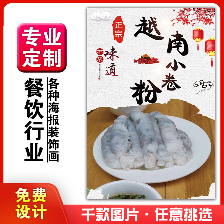美食小吃馆饭店粘贴kt板灯箱片宣传挂画广告海报定制57越南小卷粉