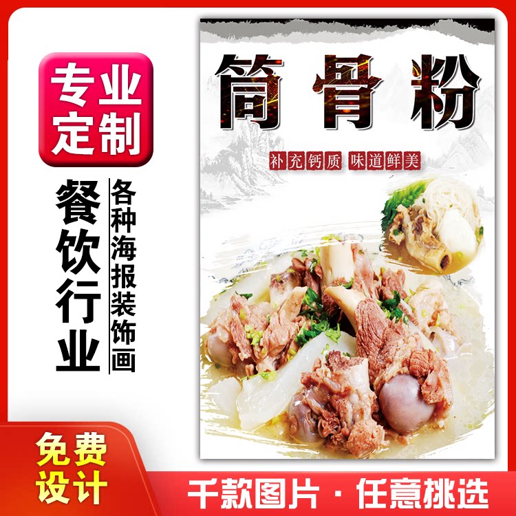 美食饭店小吃粘贴kt板灯箱片宣传墙壁画做海报定制1514筒骨粉面馆
