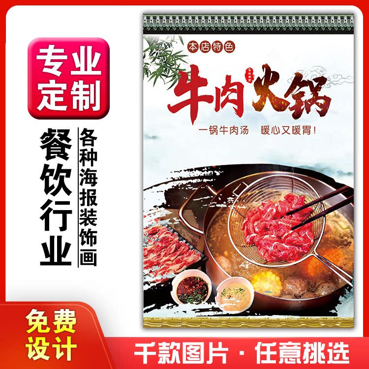 美食菜品餐馆饭店粘贴kt板宣传墙画做广告海报定制0349涮牛肉火锅