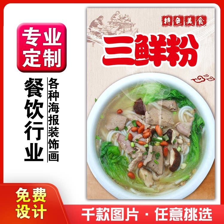 美食菜品餐馆饭店粘贴kt板宣传挂墙画做广告海报定制0404三鲜粉