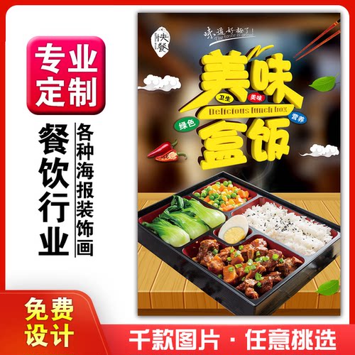 饭店美食菜品小吃粘贴kt板广告灯片墙壁画做海报定制1029盒饭快餐