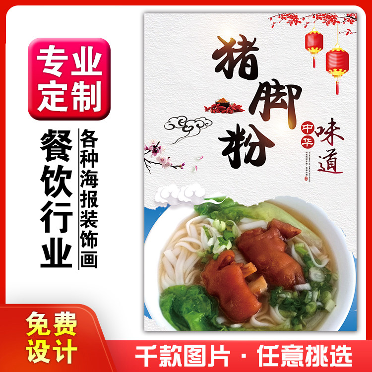 餐饮美食馆饭店粘贴画kt板灯箱片墙壁装饰挂画海报定制379猪脚粉