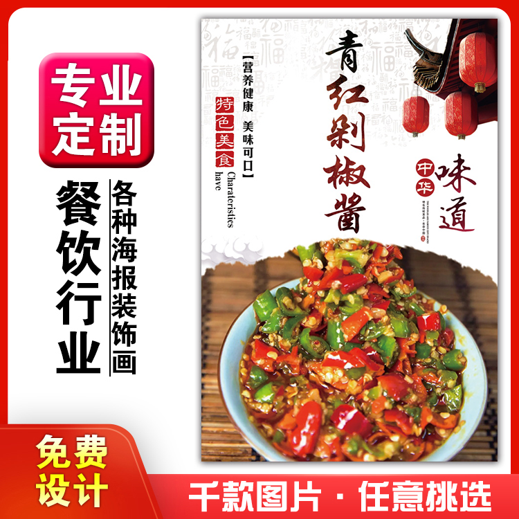 美食饭店菜品粘贴kt板灯箱片宣传墙壁画做海报定制1599青红剁椒酱
